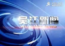 吴江新闻爆料媒体,揭秘本地热点事件，媒体爆料直击现场  第2张