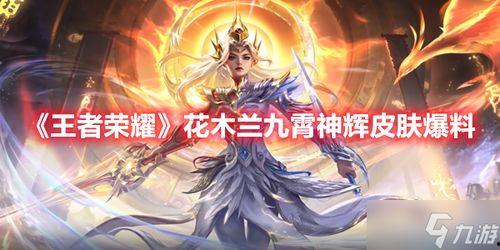 九霄神辉 爆料图最新,揭秘神秘爆料图背后的奇幻世界  第3张